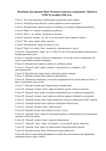 Всеобщая Декларация Прав Человека (краткое содержание)  Принята