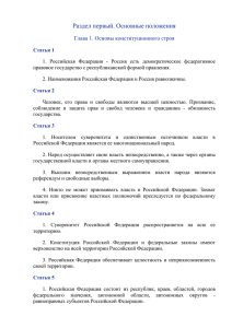 Раздел первый. Основные положения Глава 1. Основы конституционного строя