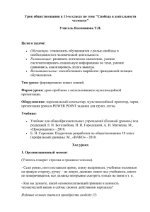 Урок обществознания в 11-м классе по теме &#34;Свобода в деятельности человека&#34;