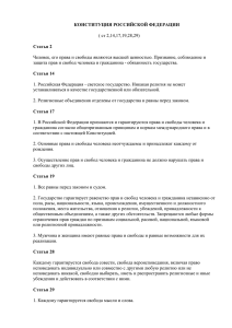 КОНСТИТУЦИЯ РОССИЙСКОЙ ФЕДЕРАЦИИ Статья 2 ( ст 2,14,17,19,28,29)