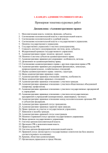 Примерная тематика курсовых работ Дисциплина: «Административное право»