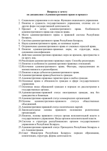 Вопросы к зачету - Академия управления при Президенте