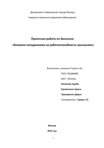 Проектная работа по биологии «Влияние гиподинамии на работоспособность школьника»