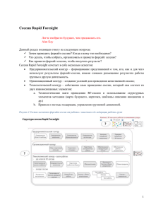 Сессия Rapid Foresight