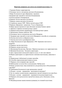 Перечень вопросов для зачета по огневой подготовке