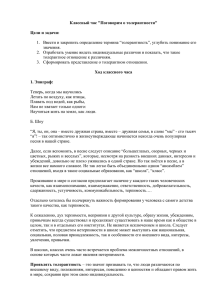 Классный час &#34;Поговорим о толерантности&#34; Цели и задачи: значения.