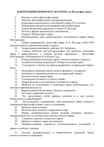 КОНТРОЛЬНЫЕ ВОПРОСЫ К ЭКЗАМЕНУ по Философии права  1.