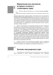 Юридическая сила документов по правам человека и гуманитарному праву