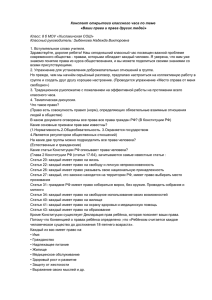 Конспект открытого классного часа по теме  1. Вступительное слово учителя.