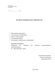 КРУЖОК ТЕХНИЧЕСКОГО ТВОРЧЕСТВА   Обоснование программы   Тематическое планирование