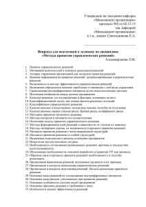 Утверждено на заседании кафедры «Менеджмент организации» протокол №5 от 02.12.15 зав. кафедрой