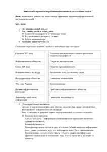 Этические и правовые нормы информационной деятельности людей Цель: Ход урока: