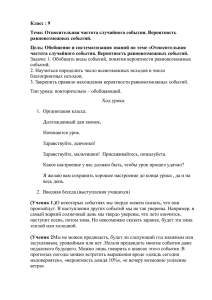 Класс : 9 Тема: Относительная частота случайного события. Вероятность равновозможных событий.