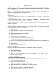 Права человека. Свобода — это способность и возможность