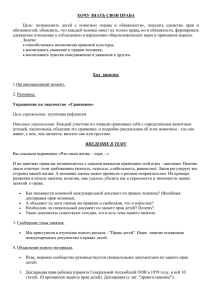 ХОЧУ ЗНАТЬ СВОИ ПРАВА Цель: познакомить детей с понятием