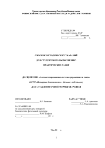 Министерство образования Республики Башкортостан УФИМСКИЙ ГОСУДАРСТВЕННЫЙ КОЛЛЕДЖ РАДИОЭЛЕКТРОНИКИ СБОРНИК МЕТОДИЧЕСКИХ УКАЗАНИЙ