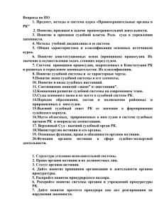 Правоохранительные органы в РК” 2. Понятие, признаки и