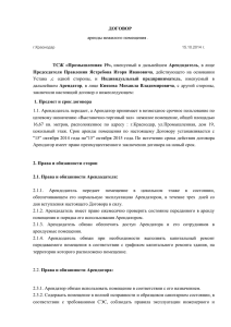 ДОГОВОР аренды нежилого помещения . г.Краснодар 15.10