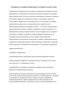 Гендерное и семейное воспитание в условиях детского дома