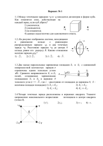 Физика 2 Контрольная работа № 1 Электростатика. Постоянный