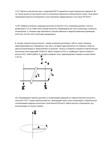 11.27 Протон в магнитном поле с индукцией 0,01 Тл движется по