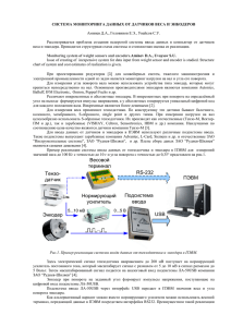 СИСТЕМА МОНИТОРИНГА ДАННЫХ ОТ ДАТЧИКОВ ВЕСА И