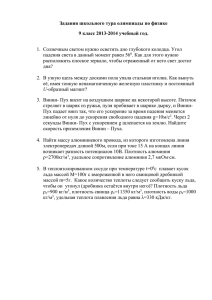 Задания школьного тура олимпиады по физике 9 класс 2013