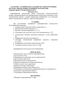 РАСЧЕТНО - ГРАФИЧЕСКОЕ ЗАДАНИЕ ПО ЭЛЕКТРОТЕХНИКЕ ПО ТЕМЕ: ОПРЕДЕЛЕНИЕ ОСНОВНЫХ ПАРАМЕТРОВ