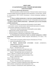 АННОТАЦИЯ К РАБОЧЕЙ ПРОГРАММЕ УЧЕБНОЙ ДИСЦИПЛИНЫ ЭЛЕКТРОТЕХНИКА 1.1. Область применения программы