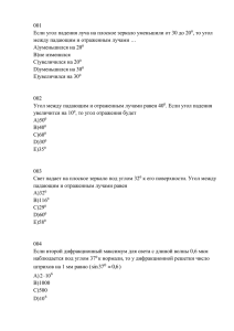 001 Если угол падения луча на плоское зеркало уменьшили от 30... , то угол между падающим и отраженным лучами …