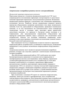 Лекция 6  Анормальные и аварийные режимы систем электроснабжения Физический характер анормальных режимов.