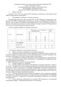 Техническое задание на поставку горюче