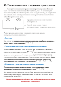 48. Последовательное соединение проводников.