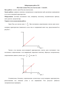 Лабораторная работа №3. «Изучение закона Ома для участка