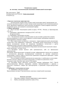 Техническое задание на  поставку  автоматической смазочной станции цепей эскалаторов