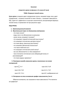 Конспект открытого урока по физике в 11 классе (2 часа) Цели урока: