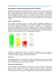 Как выбрать внешний аккумулятор для ноутбука?