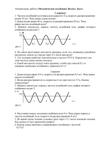 «Механические колебания. Волны. Звук» 1 вариант