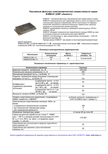 Пассивные фильтры электромагнитной совместимости серии