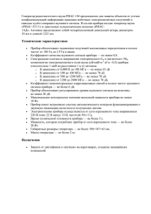 Генератор радиочастотного шума РИАС-1М предназначен для защиты объектов от утечки