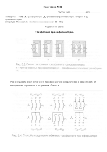 Трехфазные трансформаторы.