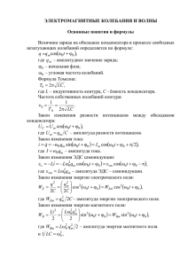 электромагнитные колебания и волны