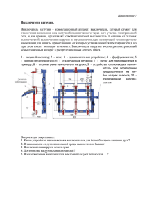 Приложение 7  Выключатели нагрузки.