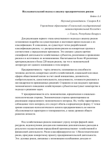 Исследовательский подход к анализу предпреимческих рисков