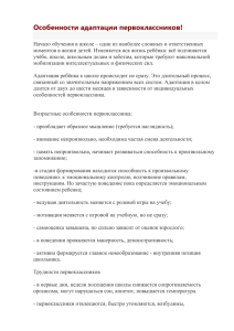 Особенности адаптации первоклассников