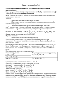 1. Определить эквивалентные нагрузки опор.