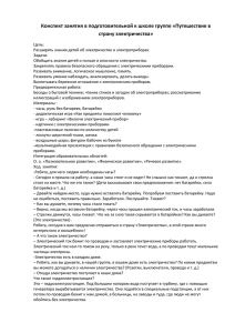 Конспект занятия в подготовительной к школе группе «Путешествие в страну электричества»