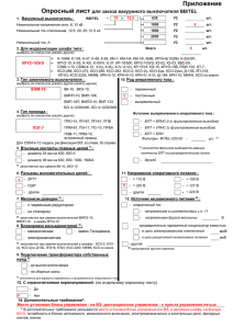 Опросный лист для заказа вакуумного выключателя ВВ/TEL