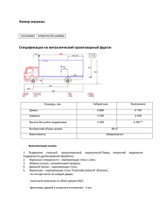Спецификация на металлический промтоварный фургон