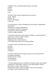 1.Найдите слово, в котором звуков меньше, чем букв? а) вьюга б) ехать